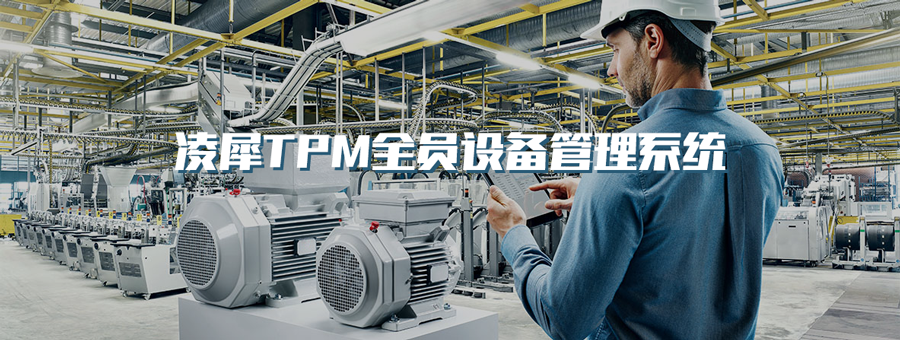 TPM全員設(shè)備維護(hù)系統(tǒng) TPM全員設(shè)備維護(hù)系統(tǒng)