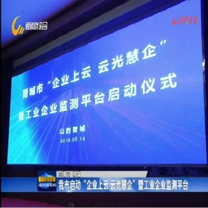 晉城市出臺(tái)企業(yè)上云實(shí)施方案
