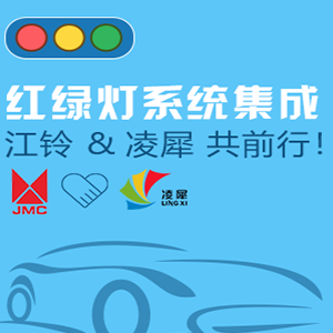 紅綠燈系統(tǒng)集成，江鈴和凌犀共前行！