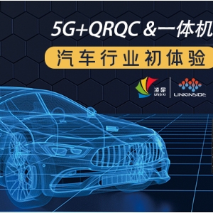 快看，5G+QRQC&一體機(jī)，在汽車(chē)行業(yè)的初體驗(yàn)！