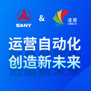 三一丨運營自動化，智造未來！